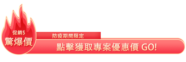 專案優惠價