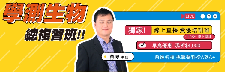 游夏直播學測總複習