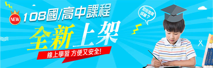 最新 108國高中課程上架